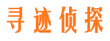 天宁寻迹私家侦探公司